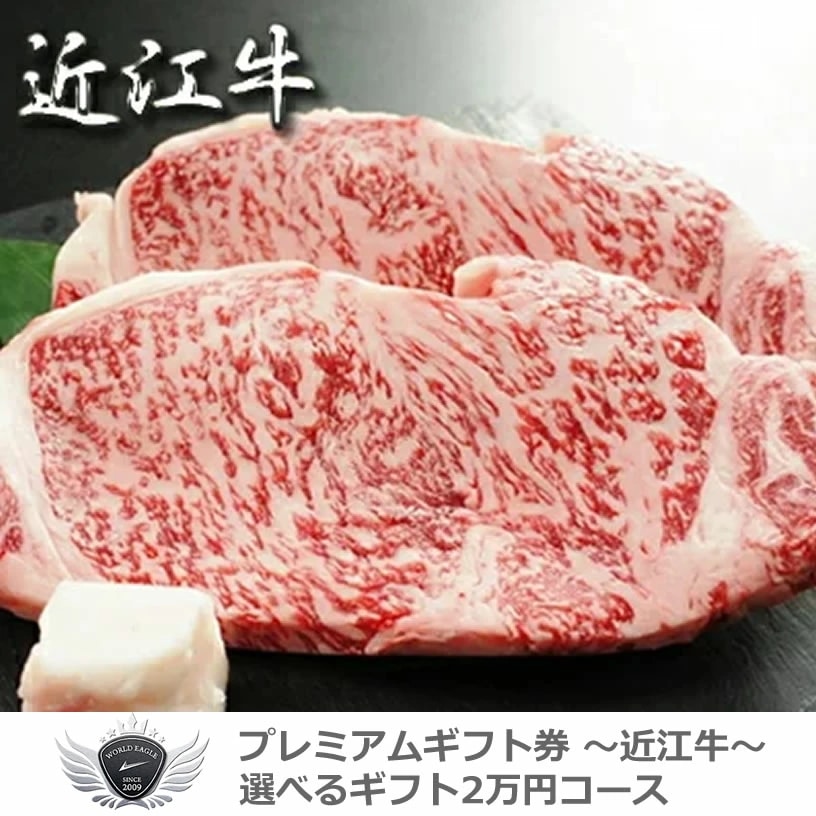 近江牛ギフトセット 選べるギフト2万円コース 1501o-e05gb 【IR】