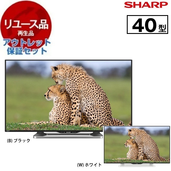 リユース アウトレット保証セット LC-40W20 AQUOS(アクオス) 40型 地上・BS・110度CSデジタル フルハイビジョン液晶テレビ 色指定不可 2015年製