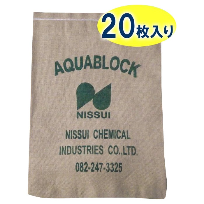 日水化学工業 防災用品 吸水性土のう 「アクアブロック」 NDシリーズ 再利用可能版(真水対応) ND-20 20枚入り