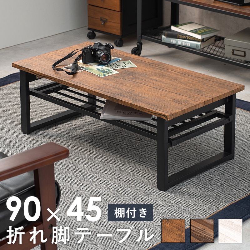 天然木の風合いがおしゃれな折れ脚センターテーブル 折りたたみ収納 棚付き 3色展開 LT-4398