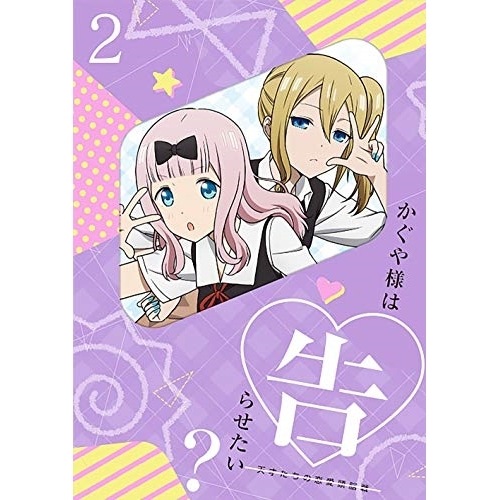 かぐや様は告らせたい天才たちの恋愛頭脳戦2(完全生産限定版) (DVD) ANZB-13753