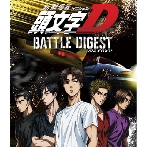 新劇場版 頭文字[イニシャル]D BATTLE DIGEST(Blu-ray D.. ／ 頭文字D (Blu-ray) EYXA-13580