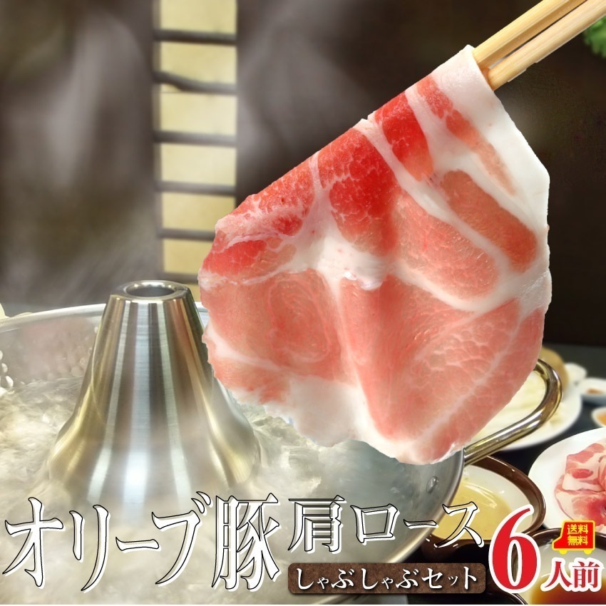 オリーブ豚肩ロースしゃぶしゃぶセット（6人前）