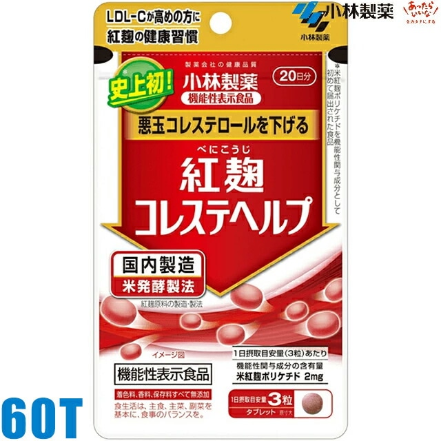 (1025)メール便 小林製薬 紅麹コレステヘルプ 60粒/20日分
