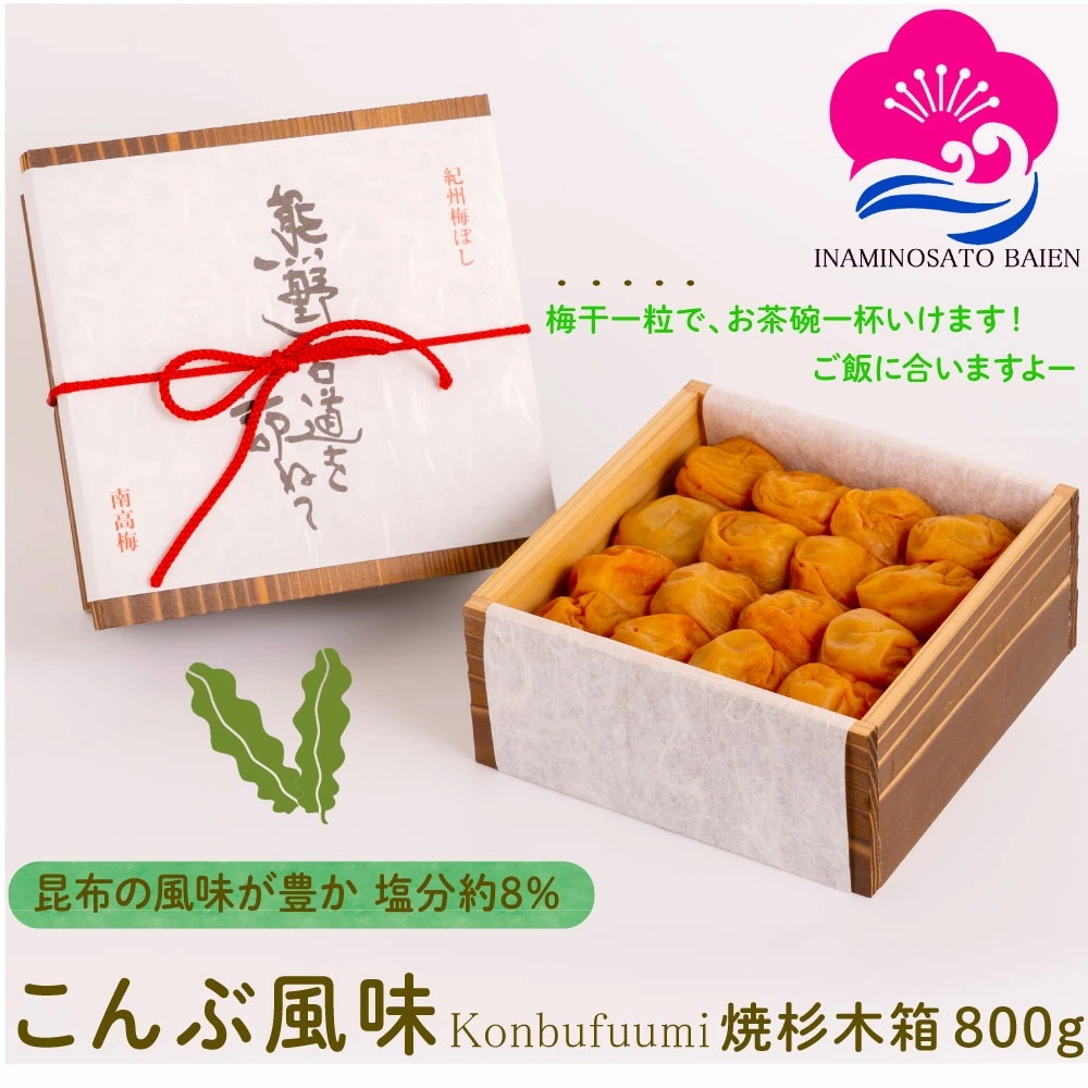 ギフト 梅干し こんぶ風味 塩分約8％ 800g 焼杉木箱入り 紀州南高梅 ぎふと ギフト女性 御中元 お中元 5,016円