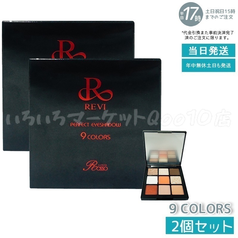 【2個セット】 REVI ルヴィパーフェクト アイシャドウ 9COLORS Net 8.1g REVI