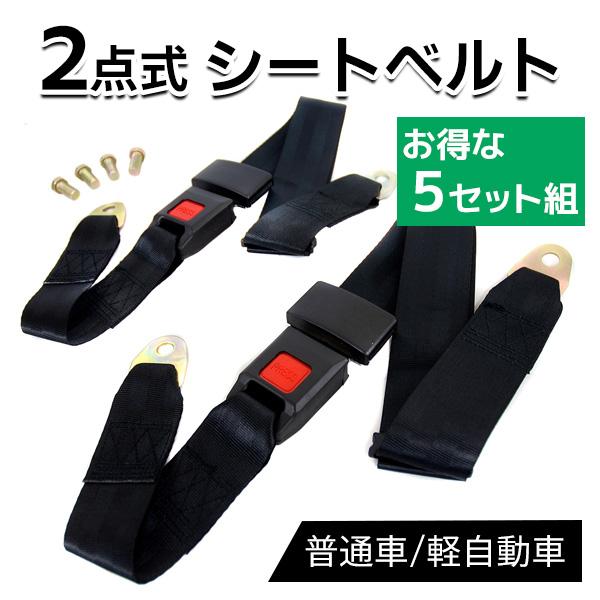 3日間発送 激安販売!シートベルト 2点式 後付け 2本組 5セット 旧車 ビンテージカー 安全 ベルト 装着 車 汎用 延長 後付けベルト