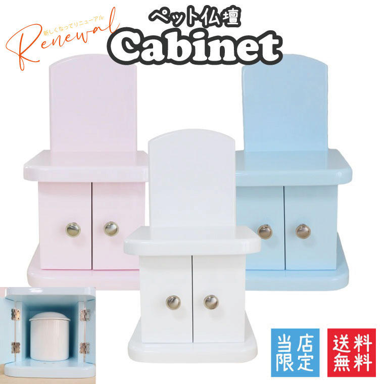 ペット仏壇 キャビネット パステルカラー 背面取り外し可能 仏壇のみ 4寸までの骨壷収納