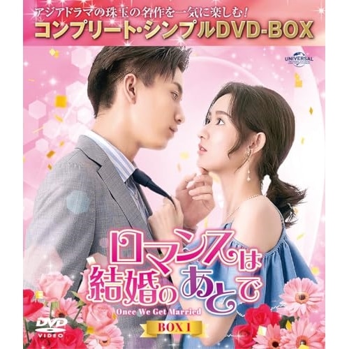 ロマンスは結婚のあとで BOX1 コンプリート・シンプルDVD-BOX550.. ／ ワン・ユーウェン (DVD) GNBF-10159 4,405円