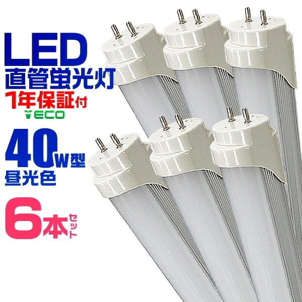 【6本セット】LED蛍光灯 40W LED蛍光灯 40W形 直管 LED 蛍光灯 40W 直管 蛍光灯 40形 LED蛍光灯 40W型 直管 LED蛍光灯 120cm LED蛍光灯 直管 40W LE