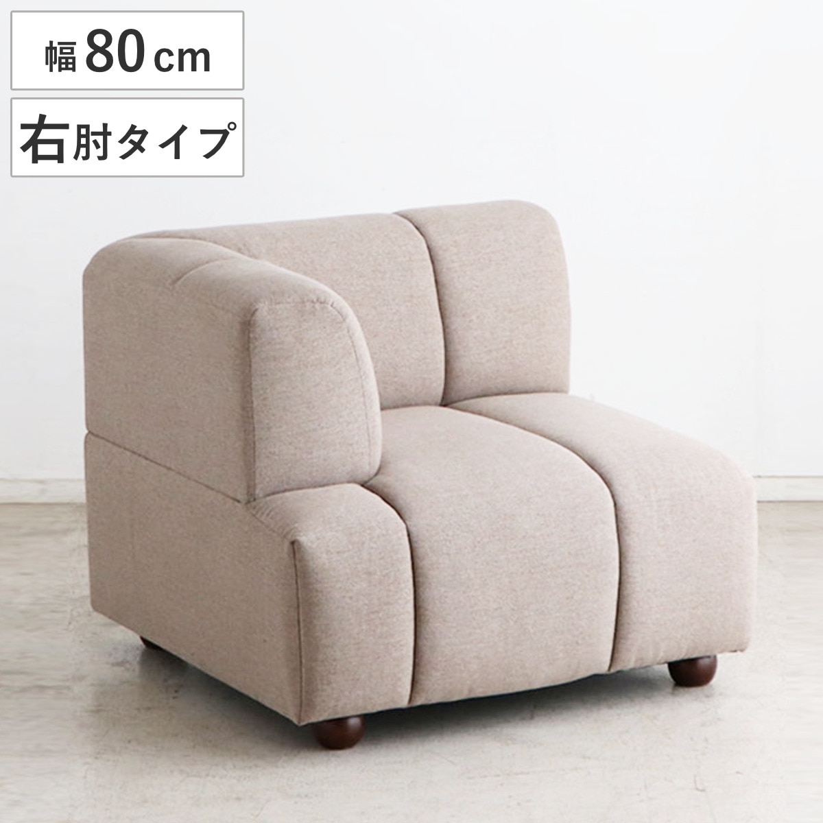ソファ 幅80cm R肘 ブーケ 組み合わせソファ フロアソファ ソファー 1人掛け 肘掛け 連結 組み合わせ自由 低め設計 ローソファ ファブリック リビングソファ 脚付き Sバネ