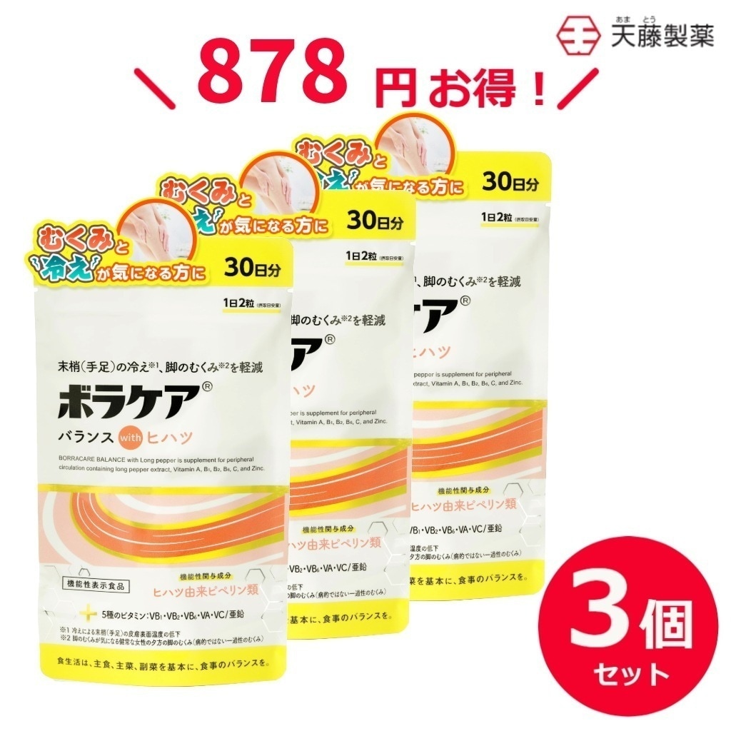むくみ サプリ 亜鉛 ヒハツ 冷え 30日分（3個セット） 温活 5種のビタミン 天藤製薬 冷え性 ボラケアバランスwithヒハツ 【機能性表示食品】