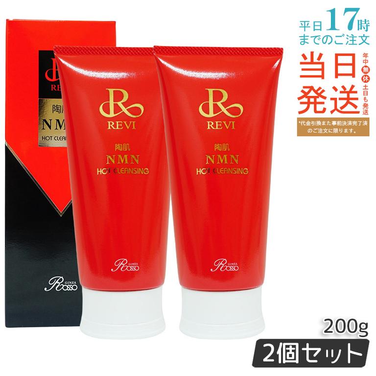 【2個セット】ルヴィ 陶肌NMNホットクレンジング 200g REVI 美容 クレンジング フェイシャルケア ホームケア ホームエステ
