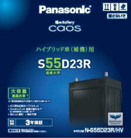 カオス N-S55D23R/HV