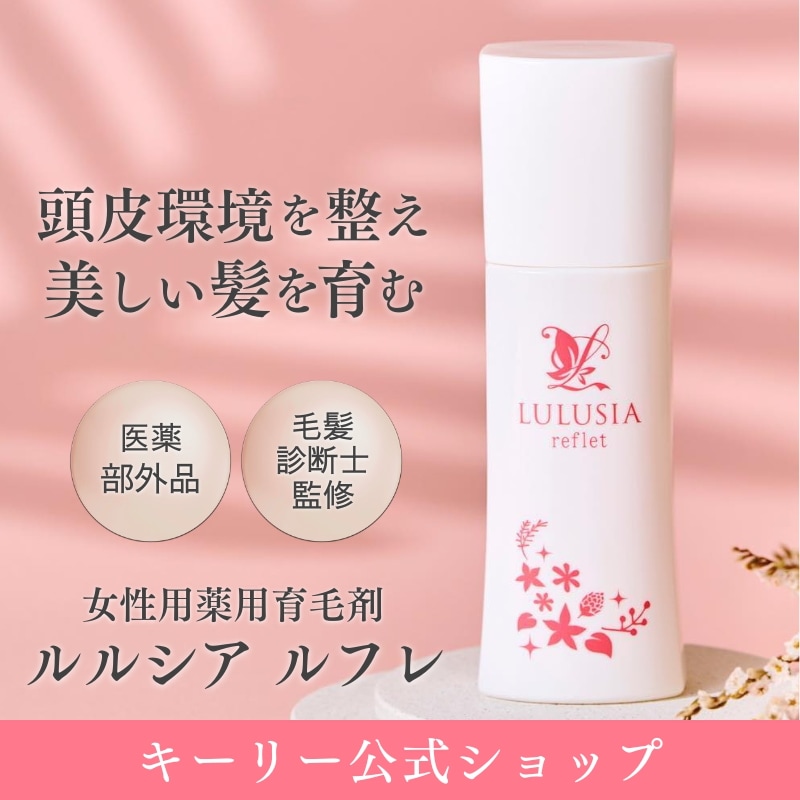 ルフレ 育毛剤 女性 育毛 120ml 抜け毛 薄毛 保湿 頭皮 ヘアケア ヘア 美髪 艶髪 ハリ コシ ボリューム つや フケ 白髪 無香料 無添加 アンチエイジング 女性ホルモン 産後 医薬部外品