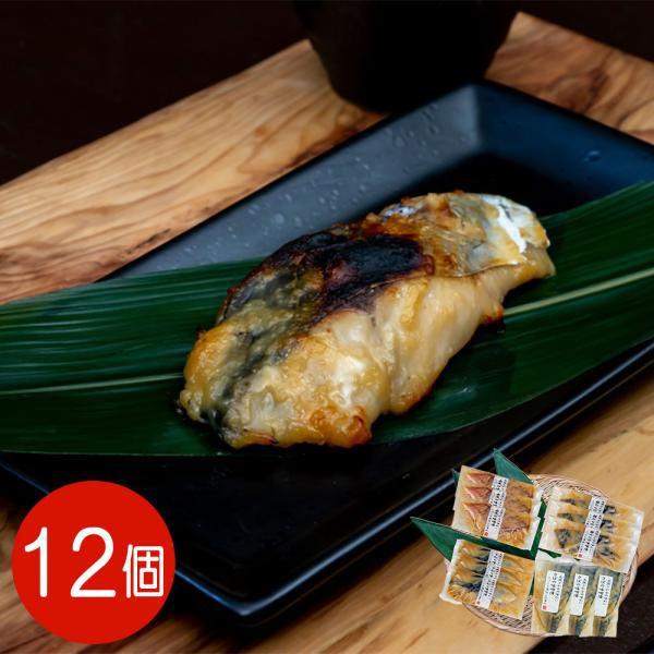 京味噌 漬け魚詰合せ 12切れ入り / セット 冷凍
