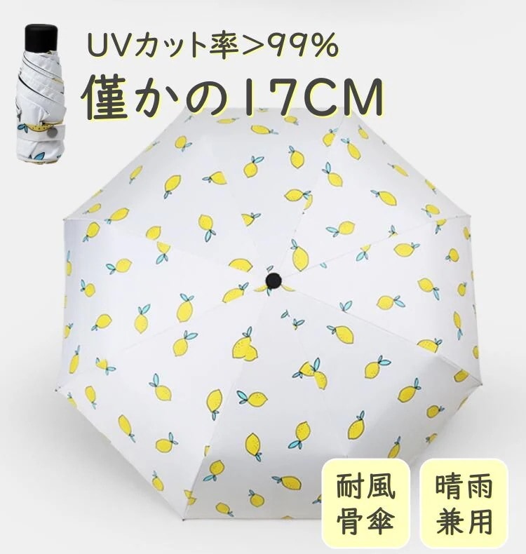 折りたたみ傘 ミニ日傘 完全遮光 夏用 軽量 軽い おしゃれ かわいい ins レモン柄 レディース 花柄
