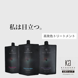 KYOGOKU 【公式】　カラーセラム 200g ヘアケア ヘアカラートリートメント　6色から選べる