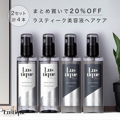 [4本セット] ラスティーク ヘアセラム 120ml ×2本 & ヘアクリーム 120g ×2本 プレミアム ヘアケアセット 美容室専売 縮毛矯正 サロン専売品 シャンプー ダメージケア 洗い流さない