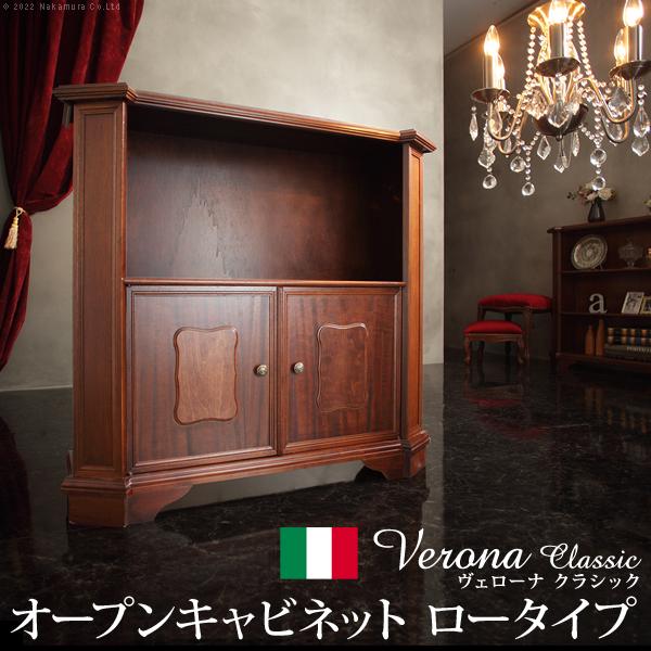 イタリア 家具 ヴェローナクラシック オープンキャビネット W98cm ロータイプ 輸入家具 アンティーク風 イタリア製 おしゃれ 高級感 木製 リモート 在宅