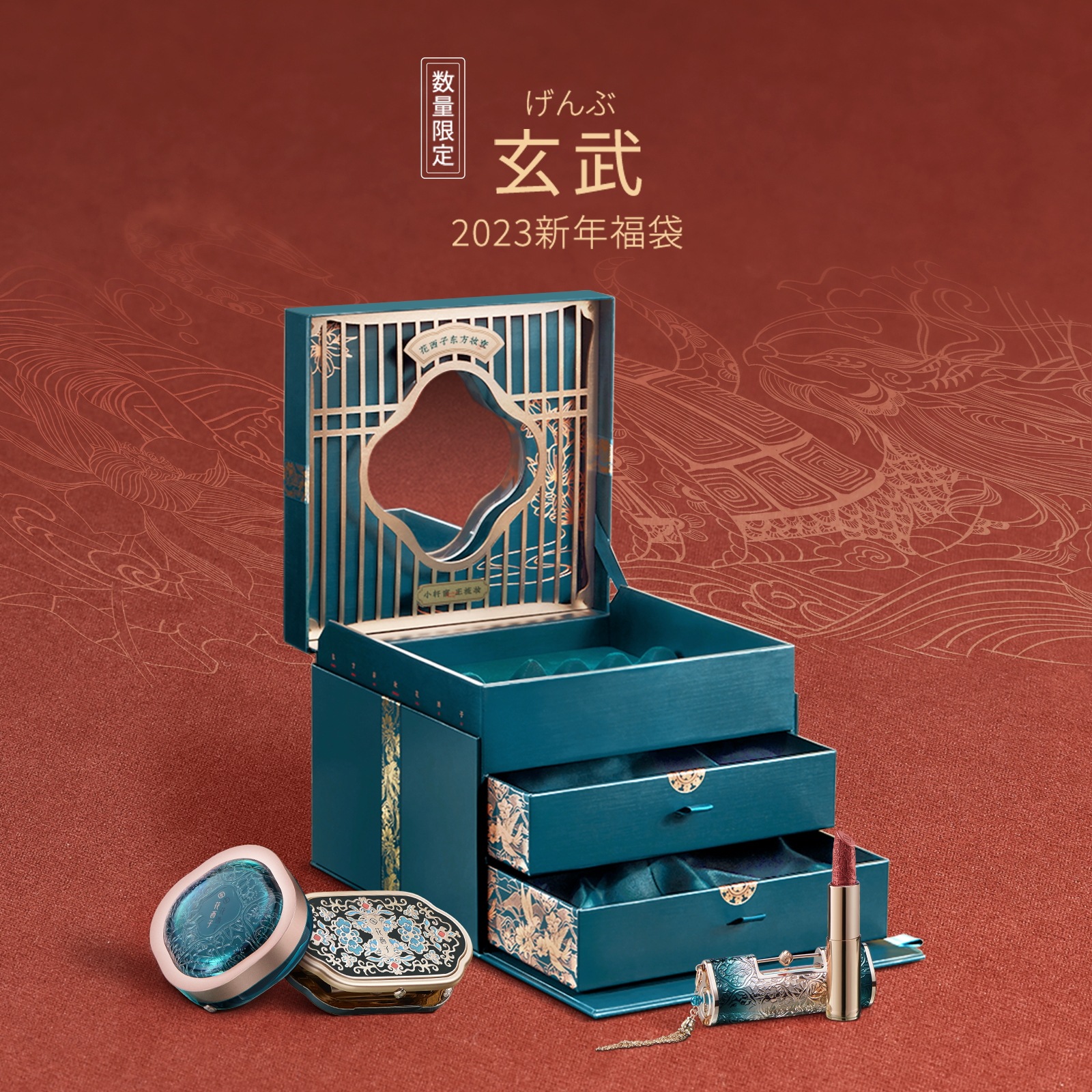 Qoo10] 花西子 玄武 福袋 東方妝匣Ver.通常発送 : キット・コフレ・福袋