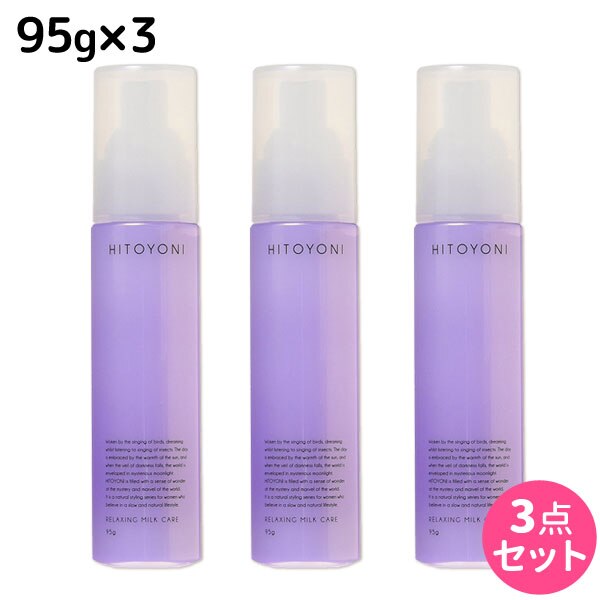 ヒトヨニ リラクシング ミルクケア 95g 3個セット