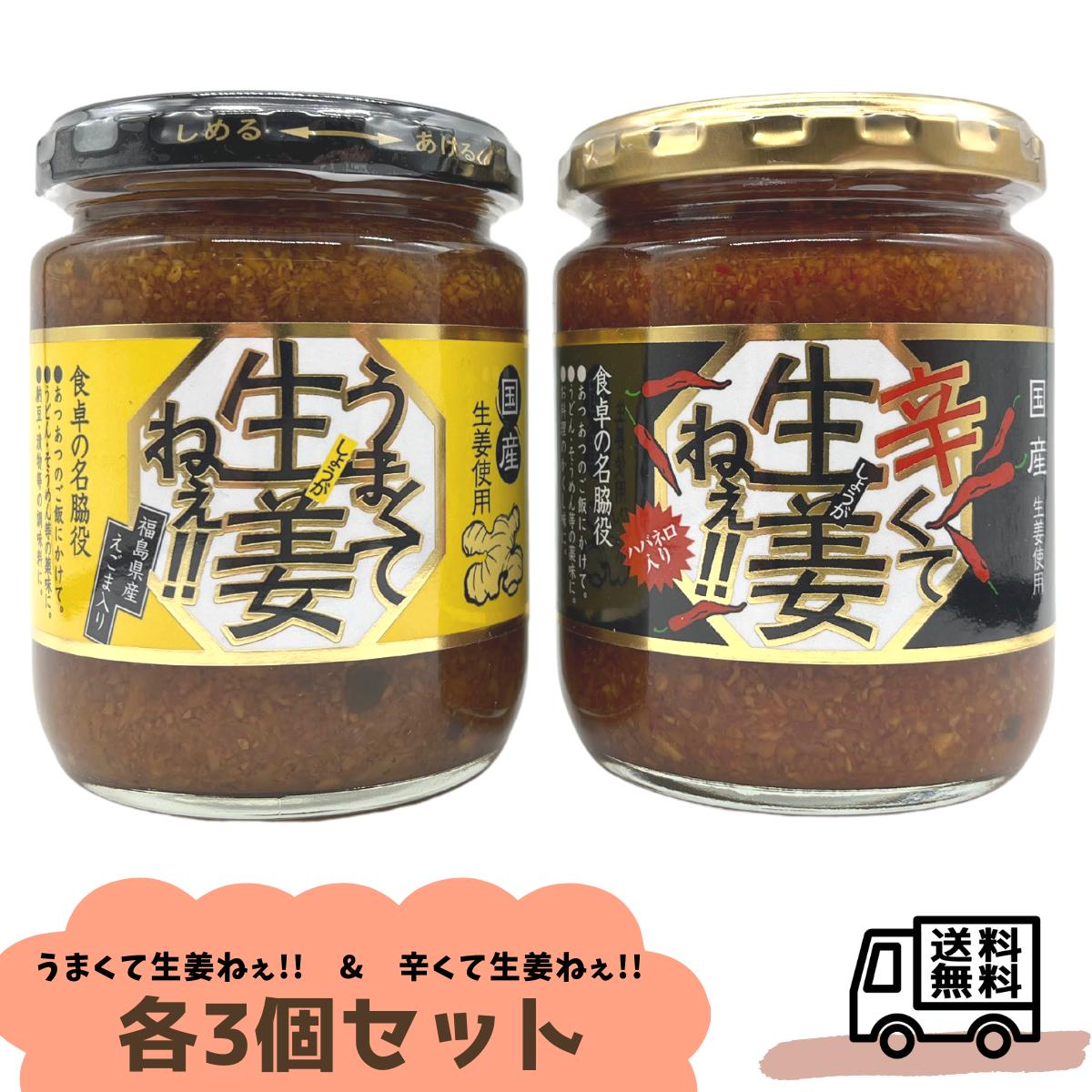 うまくて生姜ねぇ 辛くて生姜ねぇ各3個セット しょうが 国産 しょうゆ漬け ごはんのお供 お弁当 調味料 おつまみ 肴 ご当地 吾妻食品 240g お取り寄せ しょうがねー 生姜ねー しょうがねえ 生