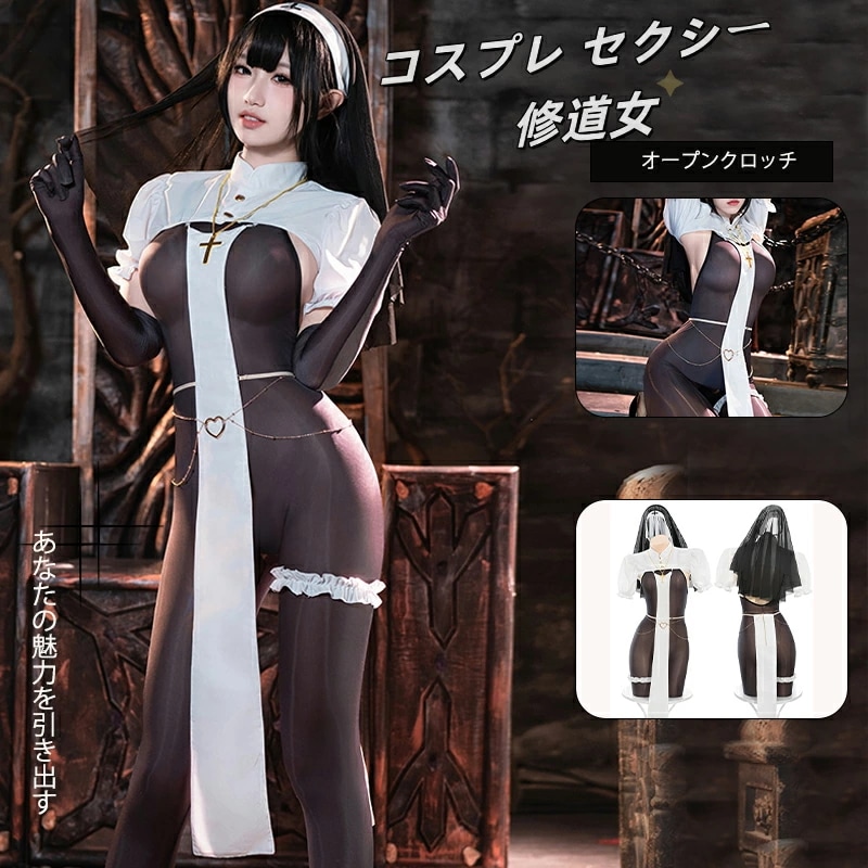 【即納】 コスプレ セクシー シスター 修道女 コスチューム ランジェリー メイド 聖女 牧師 宣教師 教会 聖歌隊 かわいい ランジェリー ハロウィン ワンサイズ