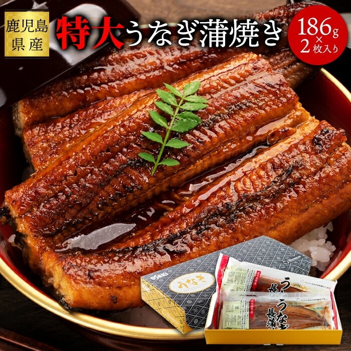 国産特大うなぎ蒲焼き 186g2袋 鹿児島県産!! こだわりのつまった特大うなぎ蒲焼き!! ふっくらジューシーで食べ応え満点 化粧箱入りで父の日の贈り物にもおすすめです!!