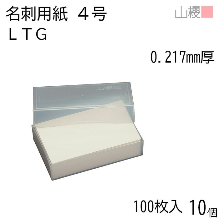 [ケース販売] 山櫻 名刺 4号 ＬＴＧ 0.217mm厚 プラ箱 100枚入 10個 / 名刺用紙 名刺サイズ 白 無地 00104021-0010 5,847円