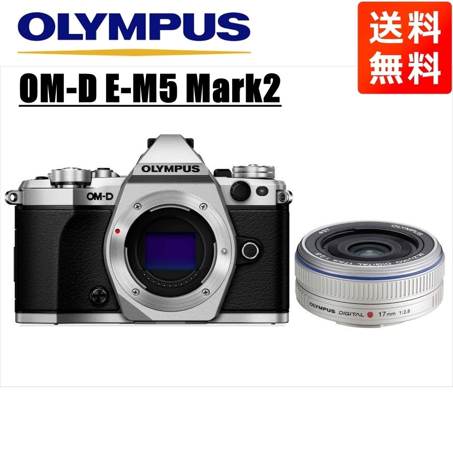 最新入荷 MarkII E-M5 OM-D シルバー 中古 セット シルバー 2.8 17ｍｍ ミラーレス一眼カメラ