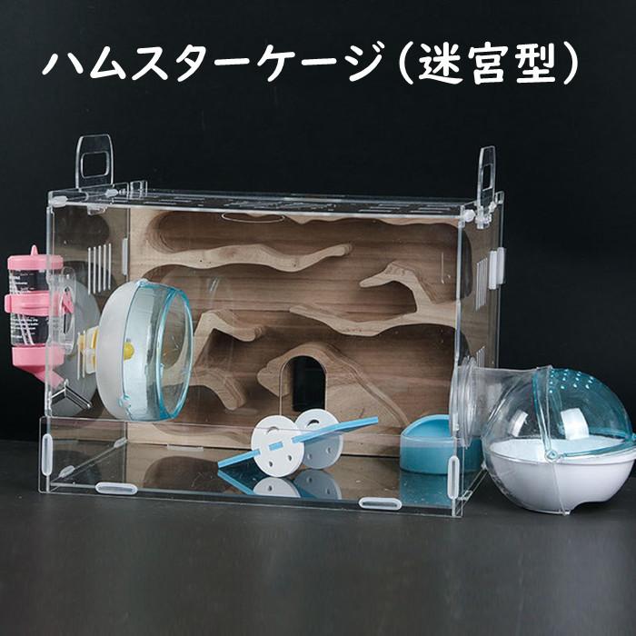 即納 ハムスターケージ ハムスターハウス ボックス セット販売 クリア 透明 飼育かご 迷宮 広い 通気性抜群 小屋 回し車 エサ皿 給水ボウル 玩具シーソ バスルーム