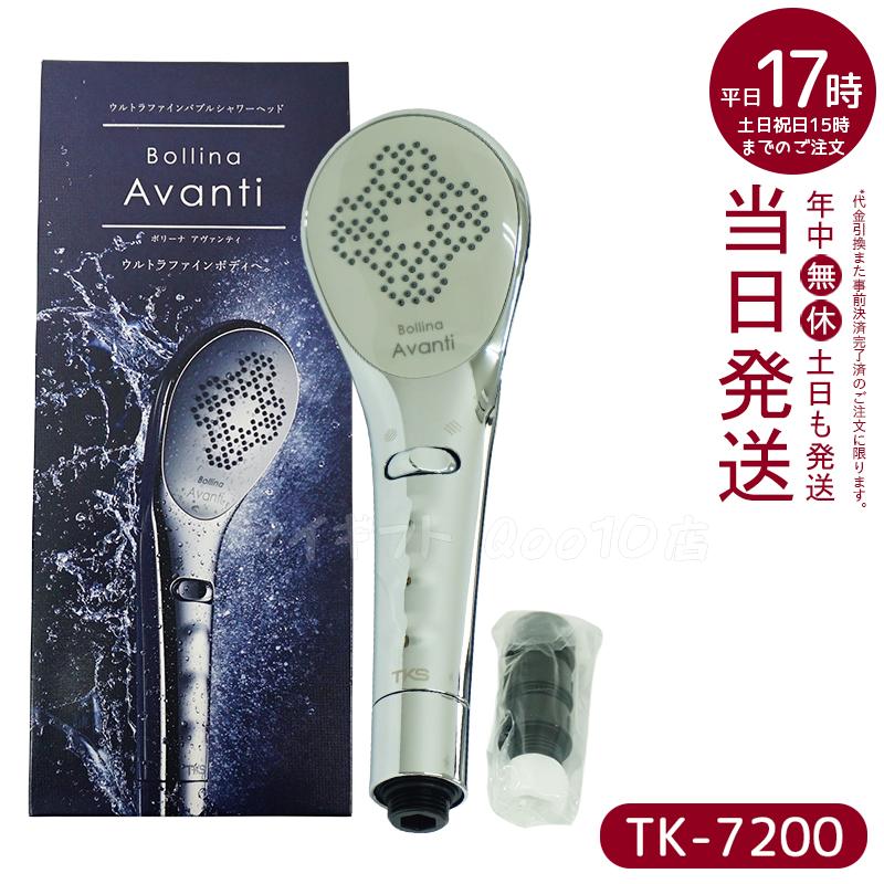 TK-7200 ライトターン機能 & TK-7230 塩素除去機能　アヴァンティ シャワーヘッド ウルトラファインバブル 田中金属製作所