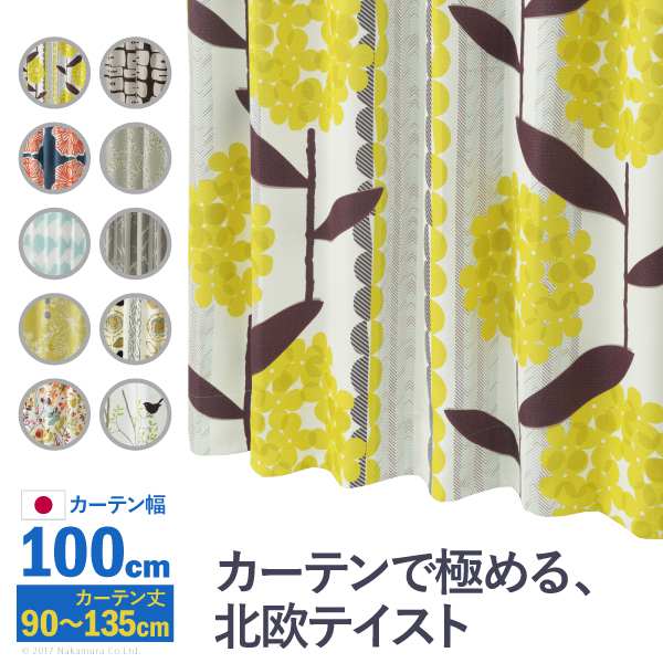 ノルディックデザイン カーテン 幅100cm 丈90～135cm ドレープカーテン 遮光 2級 3級 形状記憶加工 北欧 丸洗い 日本製 10柄 33100417