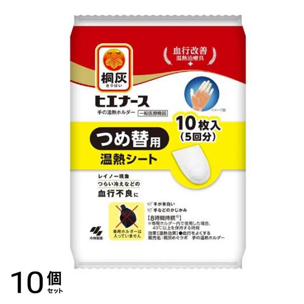 桐灰 ヒエナース 手の温熱ホルダー つめ替用温熱シート 10枚入 (5回分) 10個セット