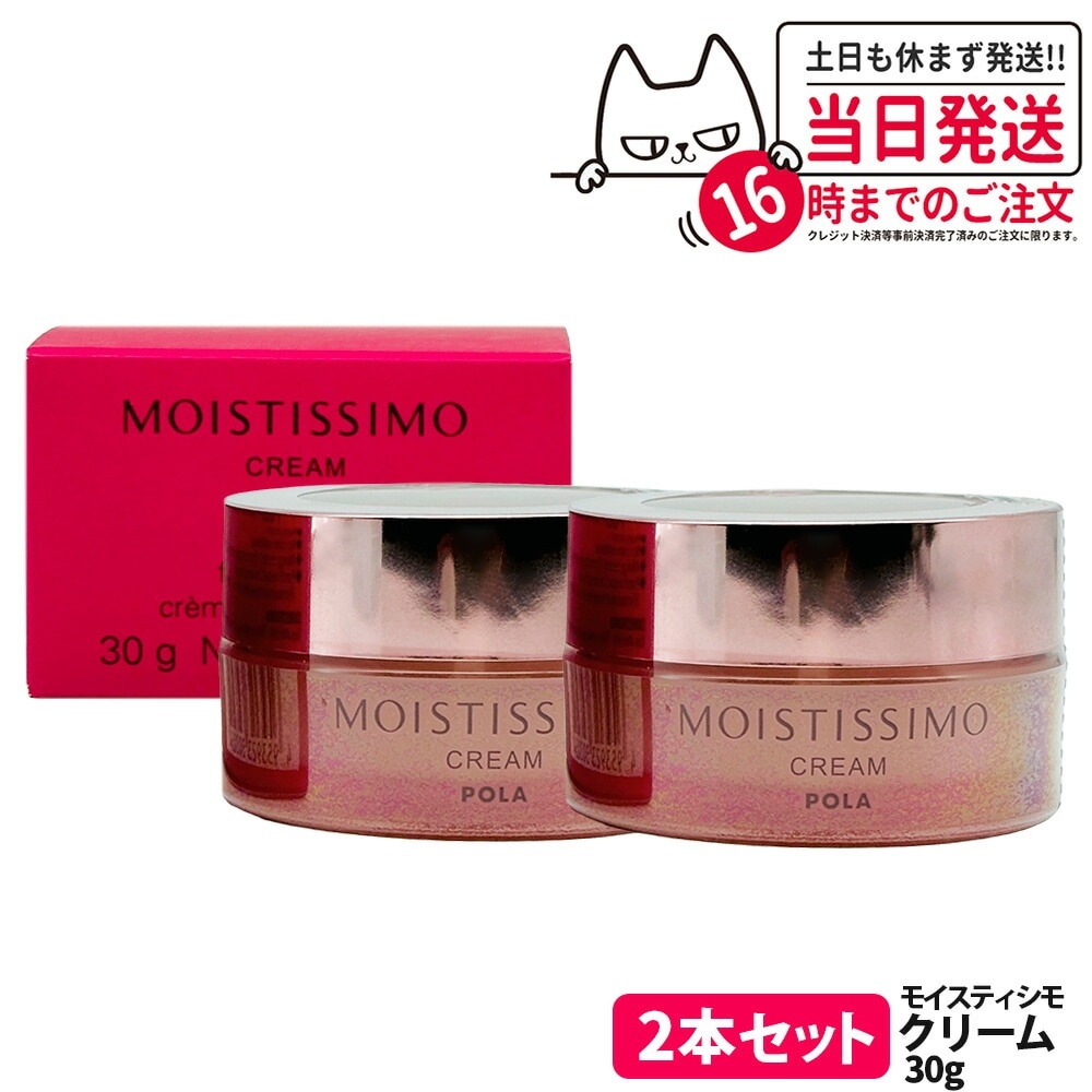 POLA モイスティシモ クリーム 30g 本品2個 POLA モイスティシモ