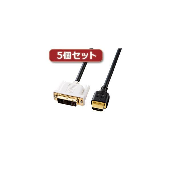 5個セット サンワサプライ HDMI-DVIケーブル KM-HD21-20KX5その他PCケーブル