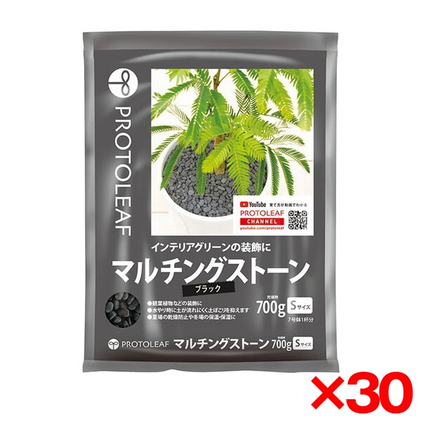 30個セット プロトリーフ マルチングストーン(ブラック)S 700g 観葉植物用砂利 メーカー直送