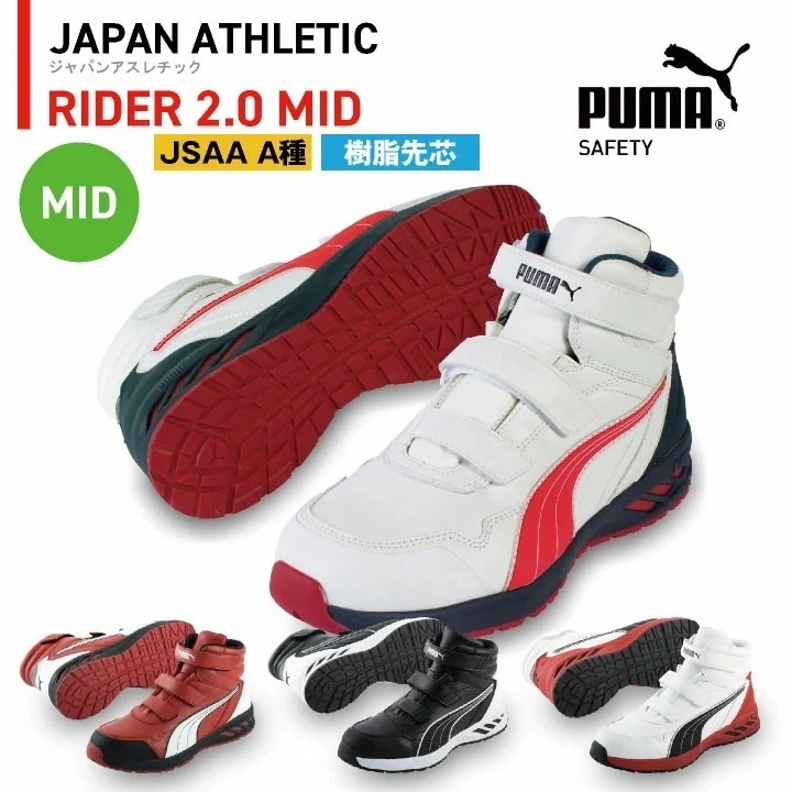 PUMA セーフティーシューズ マジック式 JSAA-A種合格品 樹脂先芯 ミドルカット メンズ 安全靴 ライダー2.0 ミッド 春夏 秋冬 シューズ 仕事服 /yn-63-3520