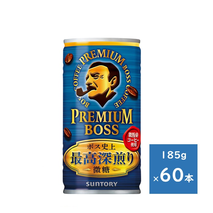 プレミアムボス 微糖 185g 缶 ２ケース ６０本