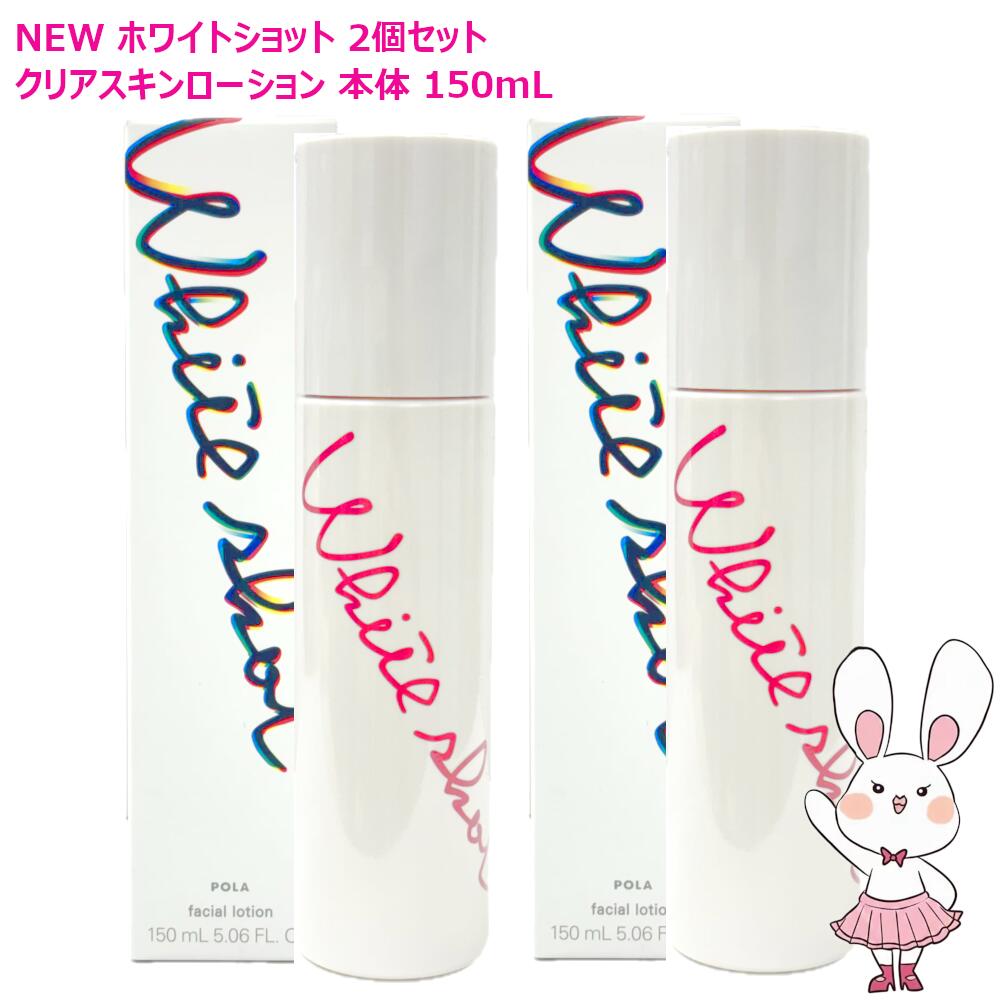 2026年NEW発売・国内正規品・２個セット ホワイトショット クリアスキンローション 本体 150mL×2個 医薬部外品