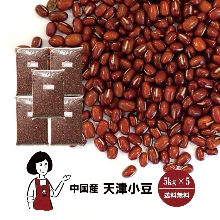 天津あずき5kgｘ5チャック付