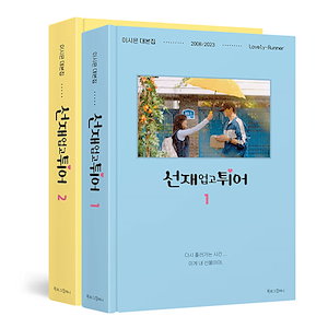 ソンジェ背負って走れ 台本集 合本セット / 선재 업고 튀어 대본 / LovelyRunner