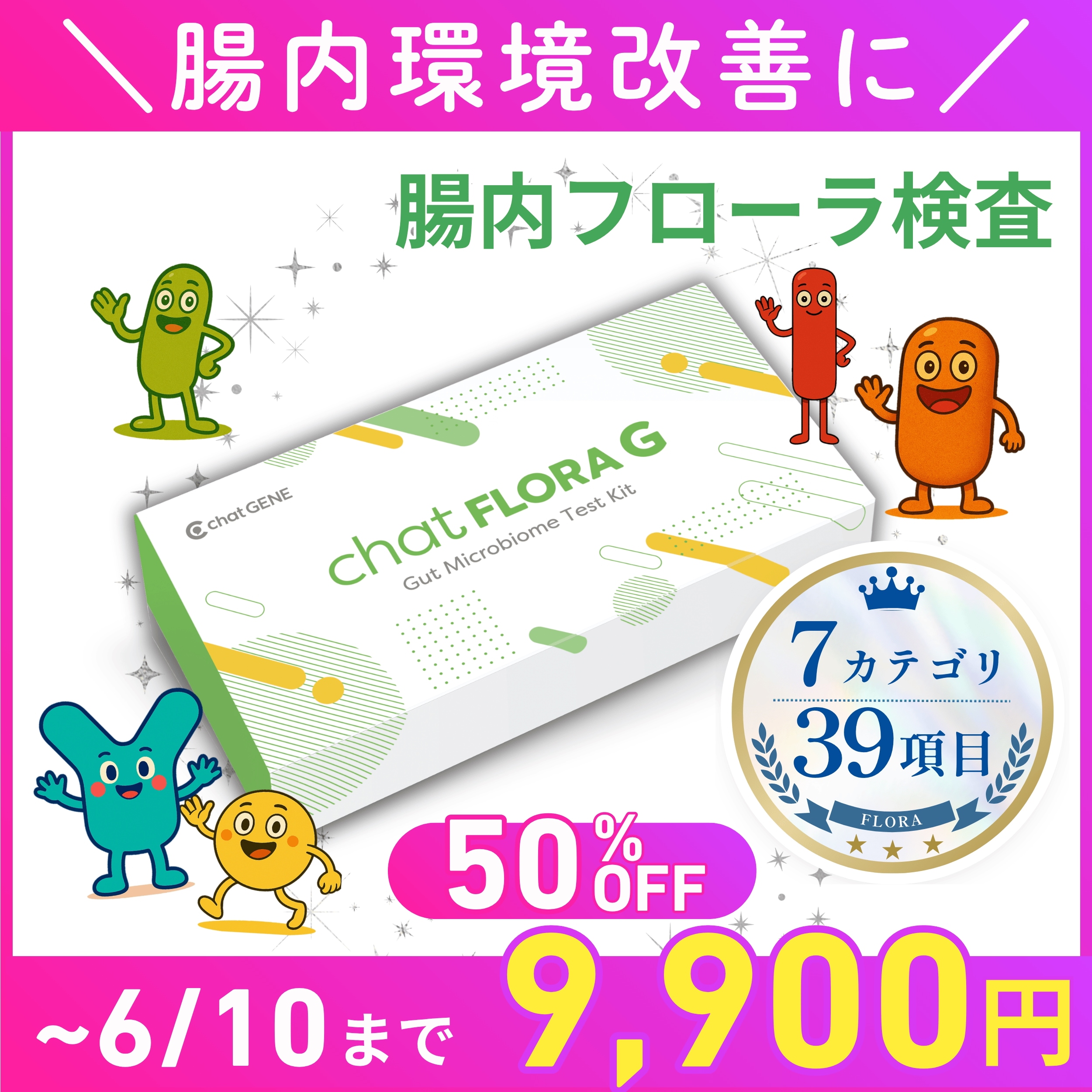 腸内フローラ検査 エクオール検査　chatFLORA G 腸活 便検査 エクオール ダイエット 腸内環境検査 チャットフローラ