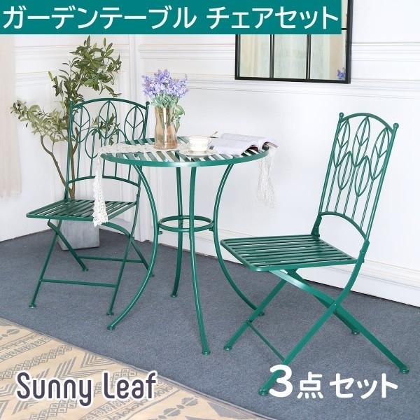 アイアン製ガーデンテーブル3点セット チェア2脚 ラウンドテーブル カフェ風 テラス ガーデン 庭 ベランダ ガーデニング アウトドア
