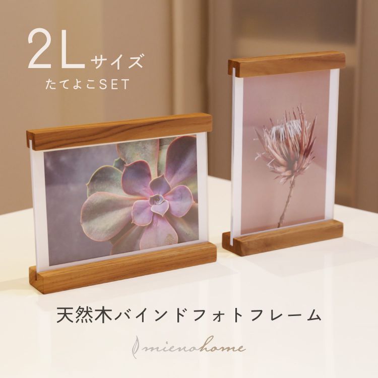 フォトフレーム おしゃれ 2L 写真立て mieno home プレゼント 【名入れ 可能】【ネコポスで送料無料】結婚祝い 卒業記念品 複数 木製 天然木 ウッドフレーム バインドフレーム ブランド