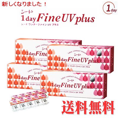 4箱　シードワンデーファインUVplus 　1箱30枚　コンタクトレンズ1day