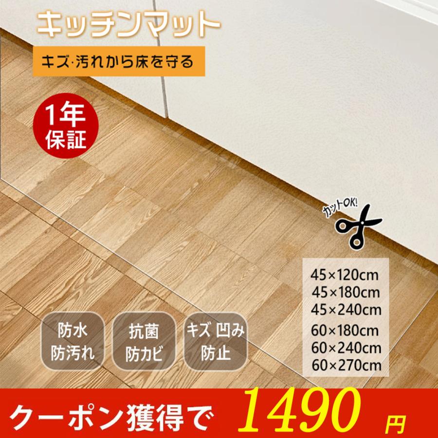 【急速出荷】「50％OFF」キッチンマット 240 180 270 120 拭ける pvc 透明 キッチンマット 台所マット 60×240cm 撥水 水拭き pvcマット ダイニングマット