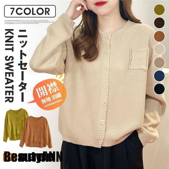 新生活 ニットセーター レディース トップス 無地 開襟 カーディガン ニットカーデ 長袖 セーター ニット ニットソー 通勤 通学 カジュアル 羽織 プレゼント ギフト
