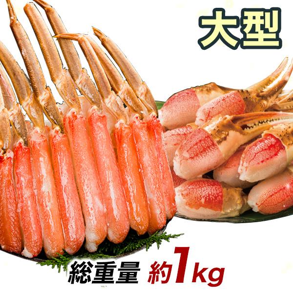 大型生ズワイガニ棒・爪剥き身セット 1kg 生ズワイガニ ずわいがに生 ズワイガニポーション ズワイガニお刺身 生ズワイポーション カニ爪 カニ鍋